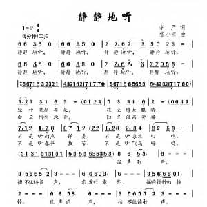 静静地听_儿歌乐谱_词曲:李严 张小灵