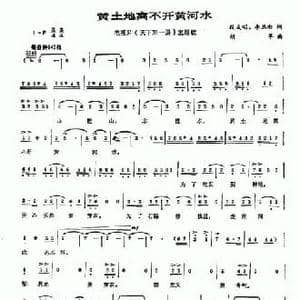 黄土地离不开黄河水_民歌简谱_词曲:段成明 李旦初 胡苹