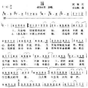 当_通俗唱法乐谱_词曲:琼瑶 庄立帆