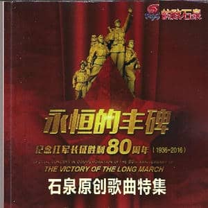 永恒的丰碑_歌曲简谱