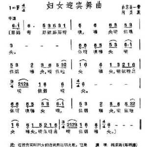 妇女迎宾舞曲_民歌简谱