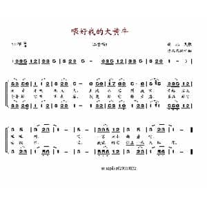 喂好我的大黄牛_歌谱投稿