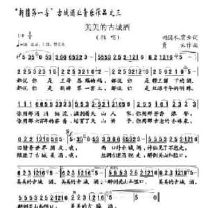 美美的古城酒_民歌简谱_词曲:赖国术 贾云