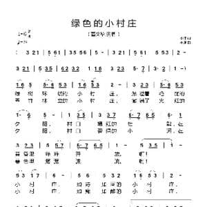 绿色的小村庄_歌谱投稿