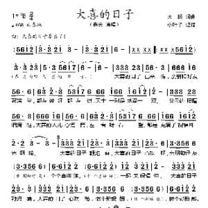 大喜的日子_歌谱投稿_词曲:大鹏 大鹏