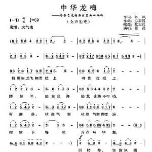 中华龙梅_民歌简谱_词曲:林风 宗国昌