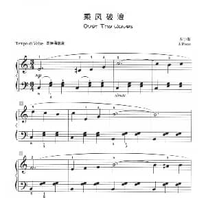 乘风破浪 钢琴谱 罗沙斯