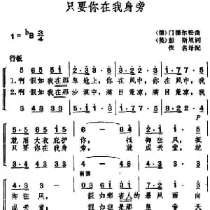 只要你在我身旁_外国歌谱_词曲: 英 彭斯填词 佚名译配 德 门德尔松曲