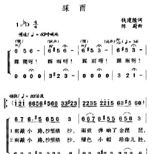 踩雨_儿歌乐谱_词曲:钱建隆 陈蔚