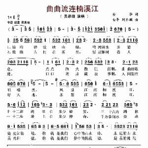 曲曲流连楠溪江_歌曲简谱_词曲:安华 安华 刘亦敏