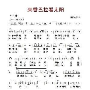 来香巴拉看太阳_歌曲简谱_词曲:周国庆 周国庆