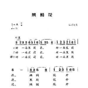 茉莉花_歌曲简谱_词曲:何仿 何仿