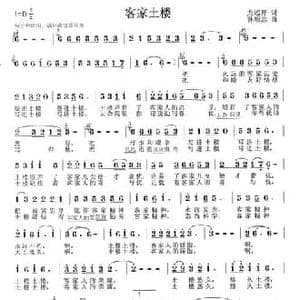客家土楼_民歌简谱_词曲:龙远开 孙顺忠