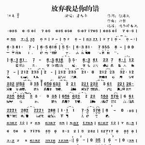 放弃我是你的错_歌谱投稿_词曲:张海风 六哲