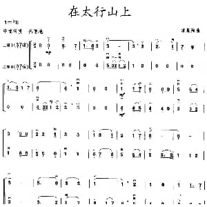 二胡谱 | 在太行山上 二胡二重奏