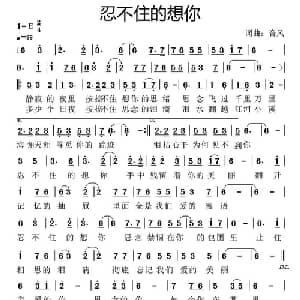忍不住的想您_通俗唱法乐谱_词曲:音风 音风