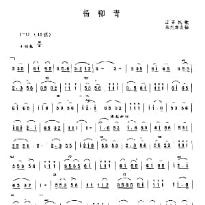 二胡谱 | 杨柳青 江苏民歌 林光璇订谱版 江苏民歌 林光璇订谱
