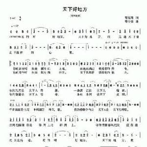 天下好地方_民歌简谱_词曲:曾宪瑞 曾令荣