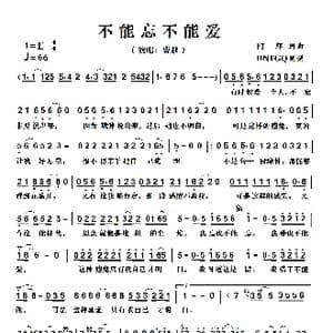 不能忘不能爱_歌曲简谱_词曲:阿郎 阿郎