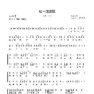 红一连连歌_歌谱投稿_词曲:袁建海 王玉良
