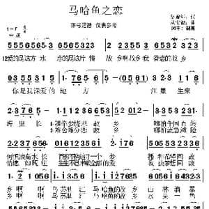 马哈鱼之恋_歌谱投稿_词曲:岳曾年 丛银宝