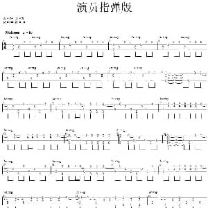 演员 吉他谱 薛之谦