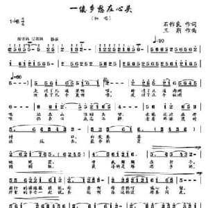 一缕乡愁在心头_民歌简谱_词曲:石作良 三朔