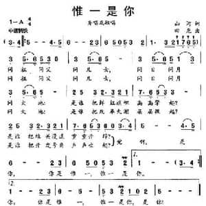 惟一是你_民歌简谱_词曲:山河 田光