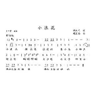小浪花_歌曲简谱_词曲:田洪兰 周汇俭