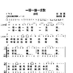 一带一路一支歌_歌曲简谱_词曲:石祥 杨会林