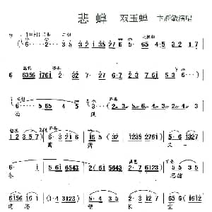​锡剧 悲蝉 双玉蝉 选段 卞雁敏 江苏锡剧团 江苏锡剧团