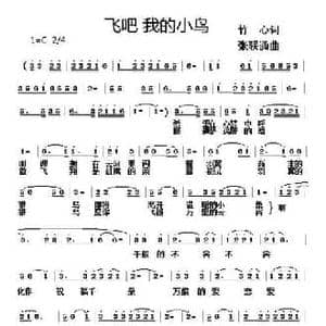 飞吧 我的小鸟_民歌简谱_词曲:竹心 张联通