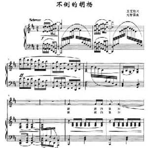 不倒的胡杨_民歌简谱_词曲:王宝柱 刘智强