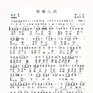 情暖人间_歌谱投稿_词曲:甲丁 徐沛东