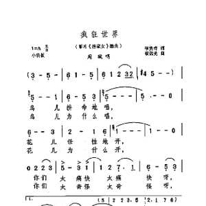 疯狂的世界_歌曲简谱_词曲:李隽青 黎锦光