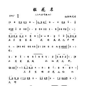 报花名_歌曲简谱