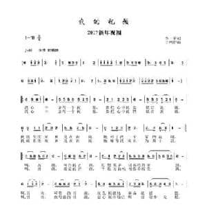 我的祝愿_民歌简谱_词曲:李一泉 于珂群