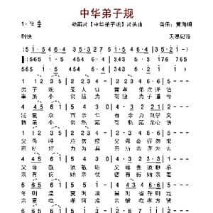中华弟子规_歌谱投稿_词曲: 音乐:黄海明
