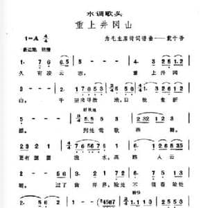 水调歌头 重上井冈山_民歌简谱_词曲:毛泽东 戴于吾