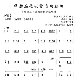 云南花灯 将碧血化飞向朝阳云霞 蝶恋花 第七场杨开慧唱段 苏庆煌编曲