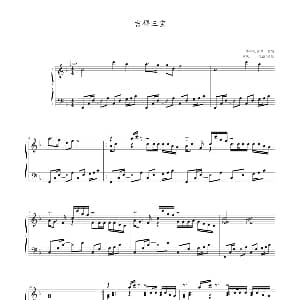 吉祥三宝 钢琴谱 寒风 记谱