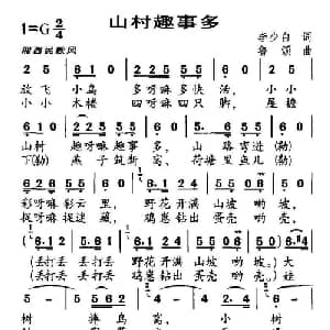 山村趣事多_儿歌乐谱_词曲:李少白 鲁颂