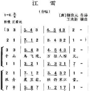 古诗词今唱:江雪_儿歌乐谱_词曲: 唐 柳宗元 王志新编曲