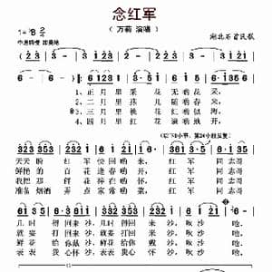 念红军_歌曲简谱