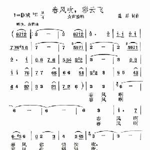 春风吹,彩云飞_美声唱法乐谱_词曲:魏群 魏群