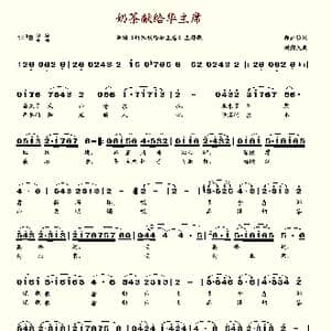 奶茶献给华主席_歌谱投稿_词曲:郭正位
