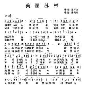 美丽苏村_民歌简谱_词曲:董万顷 朱兴明