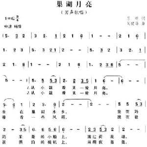 巢湖月亮_民歌简谱_词曲:苏昉 吴健雄