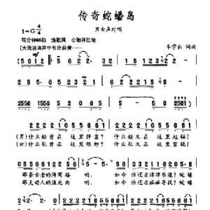 传奇蛇蟠岛_民歌简谱_词曲:牟学农 牟学农