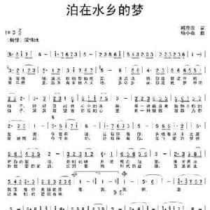 泊在水乡的梦_民歌简谱_词曲:韩齐泉 杨小亮